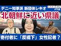 北朝鮮と近すぎる...デニー知事支援の新団体レキオ主導の女性県議、寄付者名簿には「反橋下」女性記者と同姓同名も【5/21 SAKISIRU】