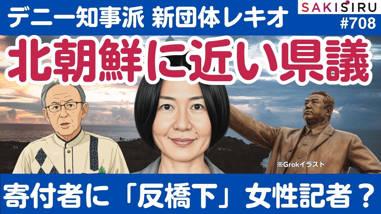 北朝鮮と近すぎる...デニー知事支援の新団体レキオ主導の女性県議、寄付者名簿には「反橋下」女性記者と同姓同名も【5/21 SAKISIRU】