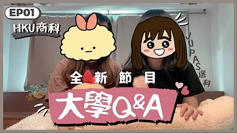 【大學選科Q&A・商科篇】在HKU讀Business的迷思//商科讀啲咩?最多靚仔靚女?性格?要求?出路?JUPAS面試?// 港大會計/經濟/金融/工商管理的分別?｜2021DSE考生放榜後必看‼️ - 天天要聞