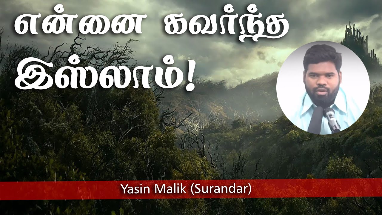 என் பார்வையில் இஸ்லாம்!ᴴᴰ┇Yasin Malik @ Surandar┇Way to Paradise Class