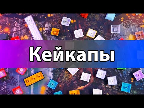ВСЯ правда о КЕЙКАПАХ! 😱