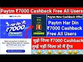 Paytm 7000 cashbcak free all users | paytm ₹7000 cashback offer | paytm me 7000 ka cashback kaise le