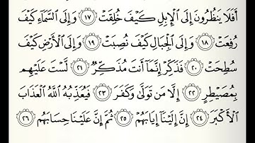 سورة الغاشية القارئ عادل ريان