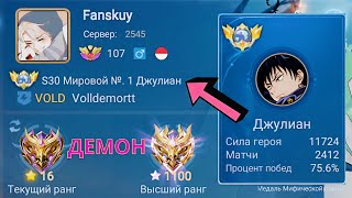 ТОП 1 МИРА ДЖУЛИАН + ТОП 1 МИРА БЕНЕДЕТТА ПОТЕЮТ НА 100% / MOBILE LEGENDS