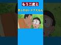 もう二度と見られないドラえもん ドラえもん Doraemon もう二度と見られないドラえもん ドラえもん Doraemon