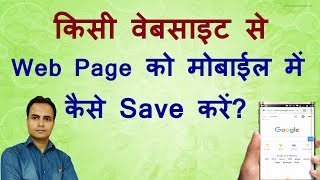 किसी Website से Web Page को मोबाईल में कैसे Save करें? How can i save online page into my Mobile screenshot 2