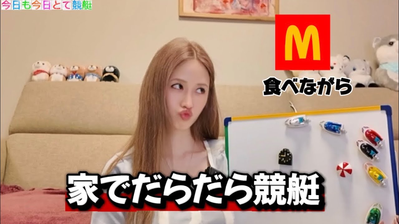 【お家競艇】マック食べながら、だらだら競艇をやる1日〜