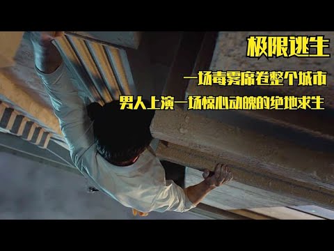 《極限逃生》的一次逃生，讓自己的人生也開始有意義 #电影 #电影解说 #影视 #影视解说 #剧情