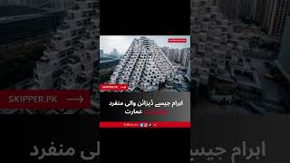 Duniya Ki Sab Se Anokhi Apartment Building | Pyramid Design Wali Hairatangez Imarat