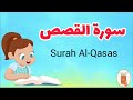 سورة القصص كاملة Surah AL Qasas 