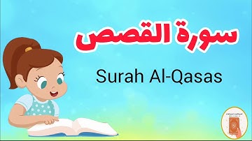 سورة القصص كاملة /Surah AL-Qasas