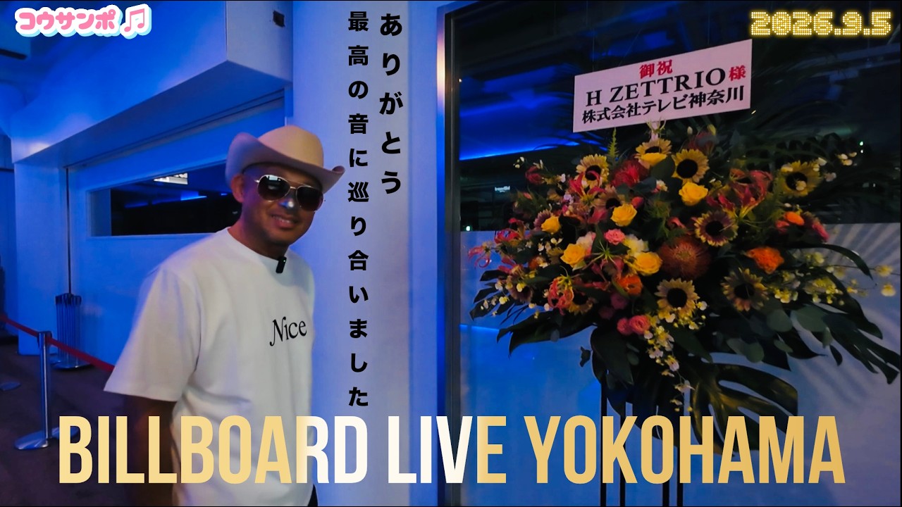 こうさんぽ - Billboard Live YOKOHAMA編#6 - - YouTube