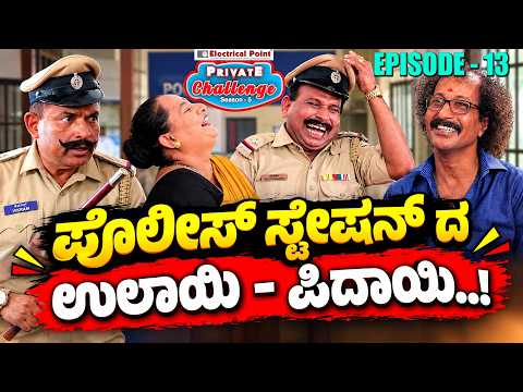 Good Cop vs Bad Cop 😂 | Aravind Bolar & Walter Nandalike | Private Challenge Season 5 | Ep 13