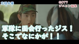 【GOT7 日本語字幕】悲しすぎる結末, ジニョン軍人姿 | got7 jinyoung