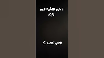 احترم القرآن الكريم دقيقه
