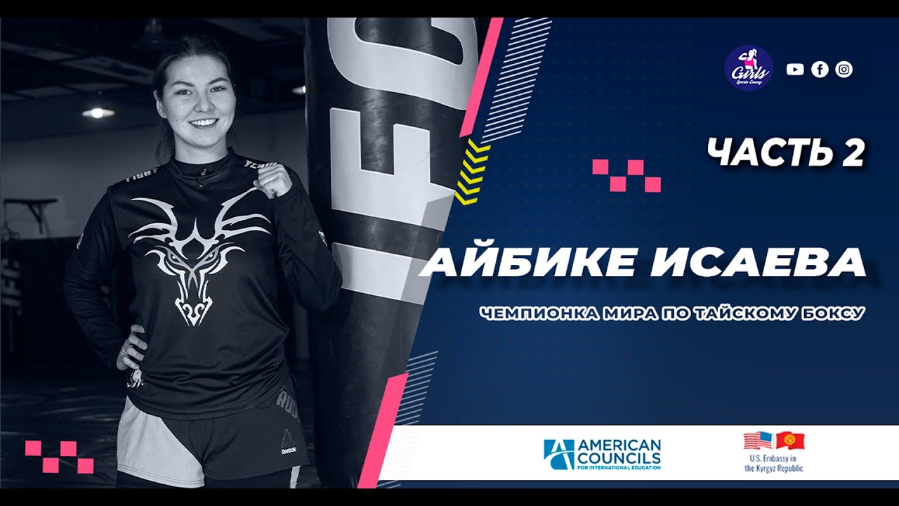 Айбике Исаева, чемпионка мира по тайскому боксу. Часть 2 | Girls Sports Envoy Empowering Program!