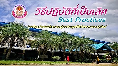 วีดีโอนำเสนอวิธีปฏิบัติที่เป็นเลิศ (Best Practices) โรงเรียนศรีรามประชาสรรค์ สพม.สร.