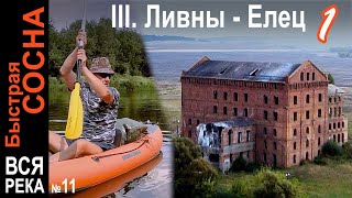 Начало путешествия от Ливен до Чернавы. Устье реки Кшень 🐟🛶🏕️ Ливны - Елец 1. Быстрая Сосна