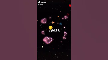 ياكلش فيك خلاني نحبك 