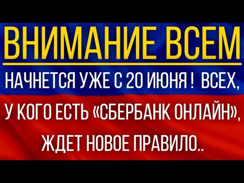 НАЧНЕТСЯ уже с 20 июня!  ВСЕХ, у кого есть «Сбербанк Онлайн», ЖДЕТ новое неожиданное Правило!