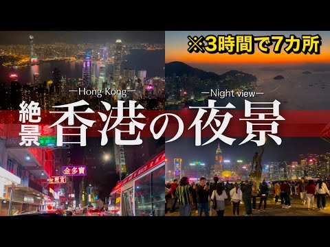 【絶対に行きたい】香港の『100万ドルの夜景』7選〜香港モデルコース????????夜景ツアー編〜