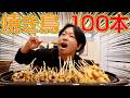 【大食い】福井発祥の焼き鳥屋『秋吉』を100本爆食い!