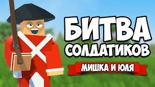 БИТВА СОЛДАТИКОВ - МАСШТАБНОЕ СРАЖЕНИЕ ♦ Rise of Liberty БИТВА СОЛДАТИКОВ - МАСШТАБНОЕ СРАЖЕНИЕ ♦ Rise of Liberty