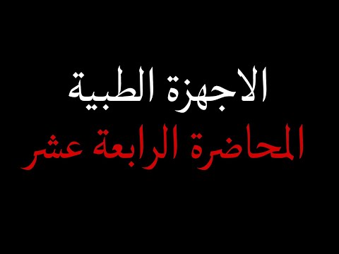 الاجهزة الطبية المحاضرة ١٤ PET SCAN SPECT