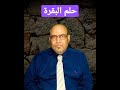 حلم البقرة