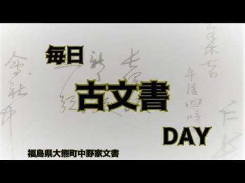 毎日古文書DAYvol.133 福島県大熊町中野家文書編32-1-3第12回目