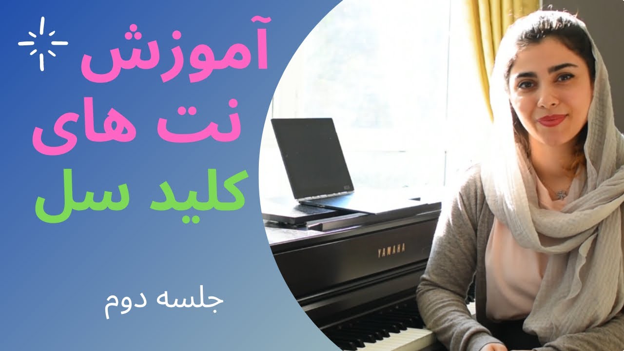 آموزش پیانو نت خوانی کلید سل به شکل ساده-جلسه دوم - YouTube