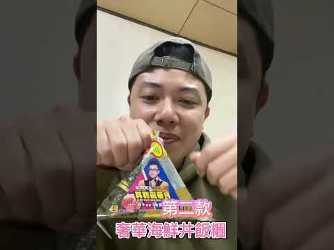 平價便宜的飯團好吃？還是高貴奢華的飯團好吃？歡迎收看Joe是要試吃！ 即使是粉絲還是要說真心話 joeman 7-11聯名新上市 #joeman #711 #飯團 #美食分享 #熱門