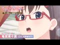 TVアニメ「恋は双子で割り切れない」亀嵩璃々須(CV:大野柚布子)キャラクターPV