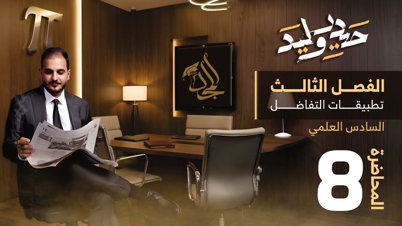 السادس العلمي/الفصل الثالث/محاضرة 8/ المعدلات الزمنية/ الجزء الاول 