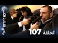 وادي الذئاب الكمين الحلقة 107 بجودة عالية الدقة الإصدار الجديد