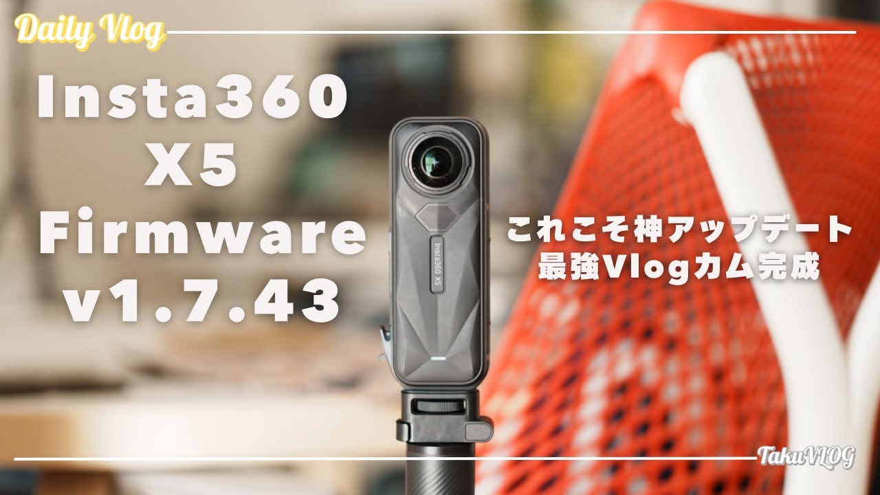 Insta360 X5 Firmware v1.7.43の実力を検証　360°カメラの概念が変わる！この神アップデートはしないと損！　vol. 1