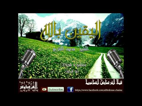 اليقين بالله الشيخ سعود الشريم 