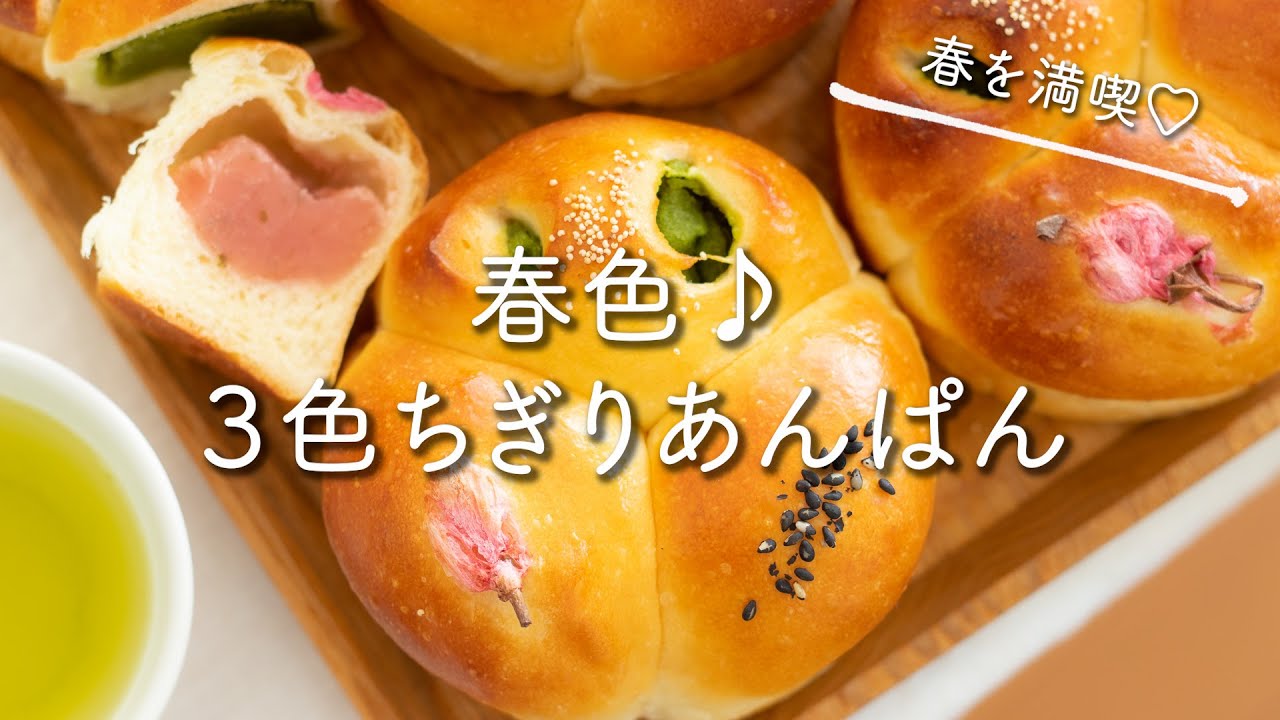 Spring color ♪ recipe how to make three-color torn anpan - YouTube