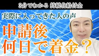 【持続化給付金】申請後 何日で着金するの？実際に入金された人の話…【新型コロナ】