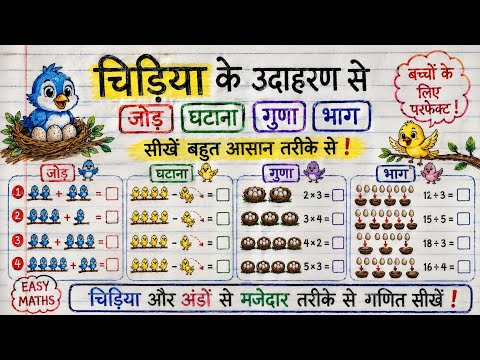 चिड़िया और अंडों से जोड़, घटाना, गुणा, भाग सीखें | jod ghatana guna bhag | basic maths 