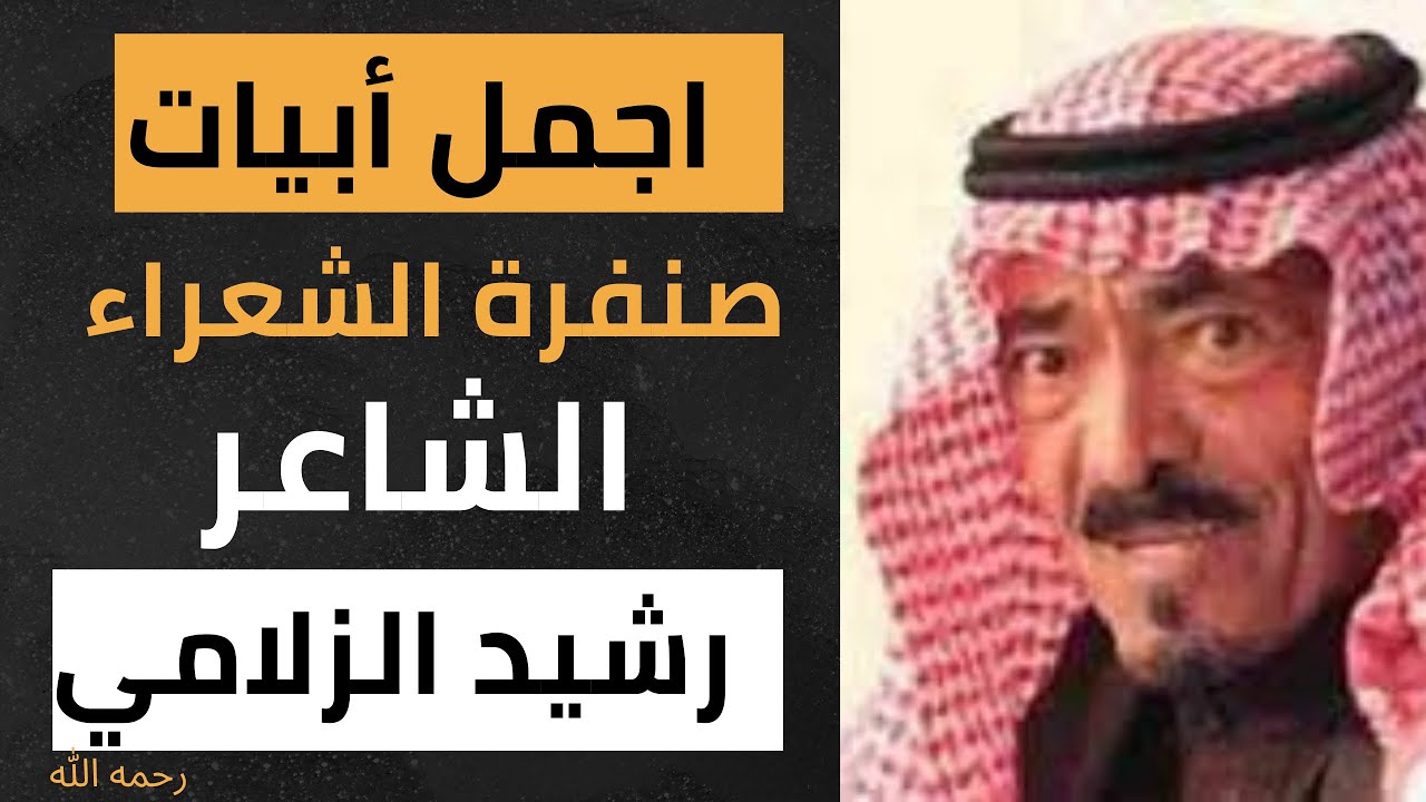 اجمل ابيات رشيد الزلامي رحمه الله | كيف يختبر رشيد الزلامي شعراء المحاورة | لقب صنفرة الشعراء