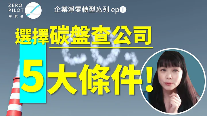 企業淨零轉型 | 你們公司也想做碳盤查嗎? | 該怎麼選擇合適的顧問公司呢? | 選擇碳輔導顧問公司的5大條件。 | 淨零領航者aka零航者 企業淨零思維教練 - 天天要聞