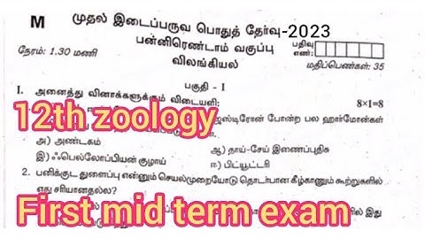 12th zoology first mid term exam question paper||tamil medium||smile only