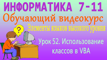 Использование классов в VBA. Пример взаимодействия с Office. Урок 52
