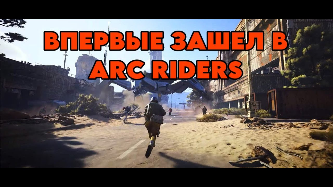 ПЕРВОЕ ВПЕЧАТЛЕНИЕ ARC RIDERS ОТ НЕНАВИСТНИКА ЭКСТРАКШЕН ШУТЕРОВ 🎮 ...