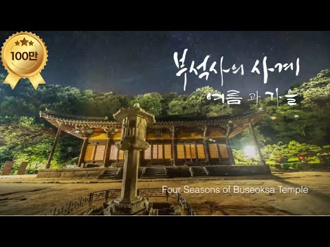 [UHD] 아름다운 산사, 그 안에서 노닐다 | <strong>천년고찰</strong> 영주 부석사