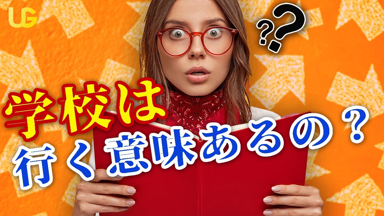 学校に行く理由とは? - YouTube