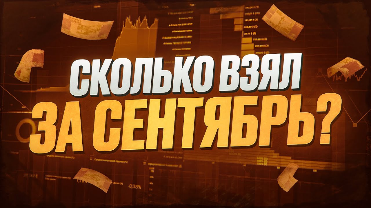 ОТКУДА ЛОСЬ 15 000$ | Разбор сделок за Сентябрь | Удалось ли заработать в трейдинге?
