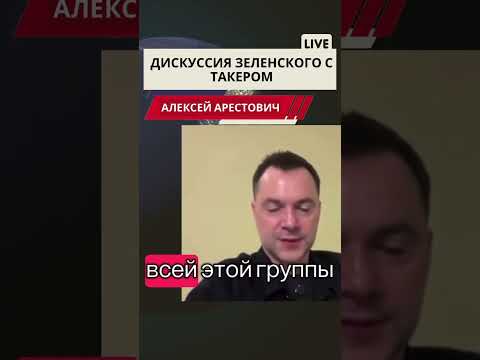 Арестович.Зеленский о Такере. #новости #арестович #европа #война #нато #россия #arestovich #мир