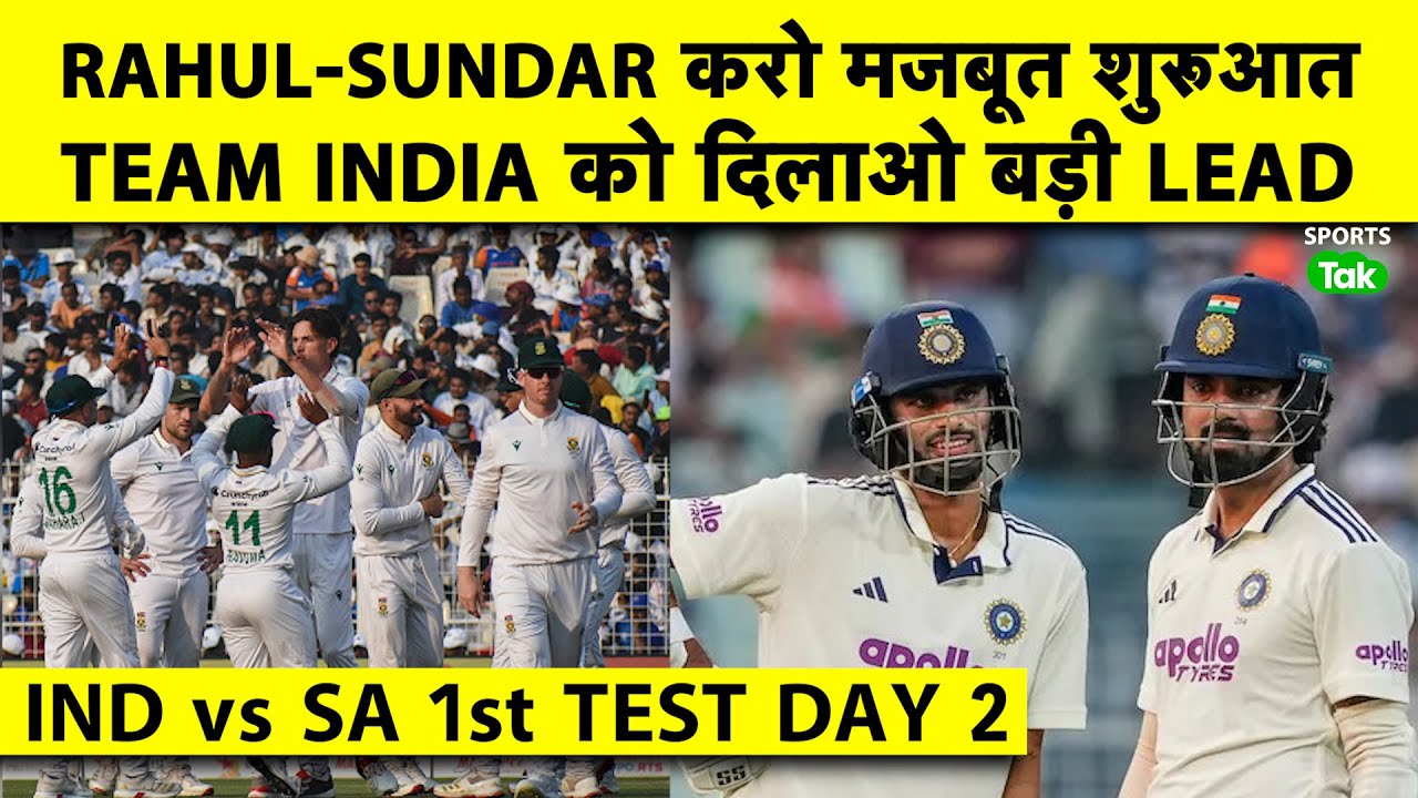 🔴 IND vs SA 1st TEST DAY 2: Team India की नजर बड़ी Lead पर,  Rahul और Washington करो अच्छी शुरुआत